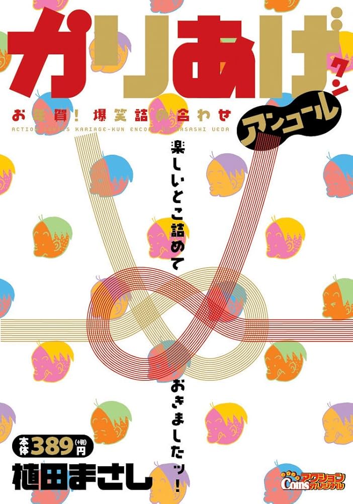 双葉社 - かりあげクン アンコール 笑って火照って冬に勝つ！COINSアクションオリジナル 双葉社 - かりあげクン アンコール 笑って火照って冬に勝つ